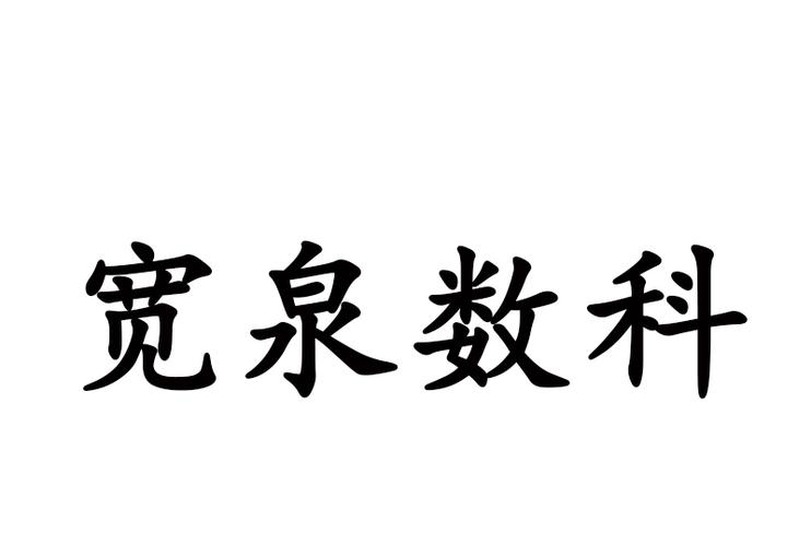 赋能数字化转型 构建全方位网络信息技术服务体系