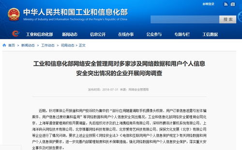 网络信息咨询服务成焦点 工信部网络安全管理局对多家企业启动问询调查