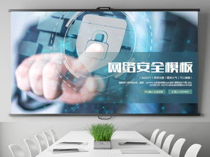 《构建安全防线 网络信息安全、大数据与云服务的PPT模板解析》